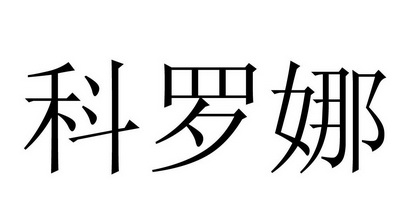 科罗娜_注册号3628864_商标注册查询 - 天眼查