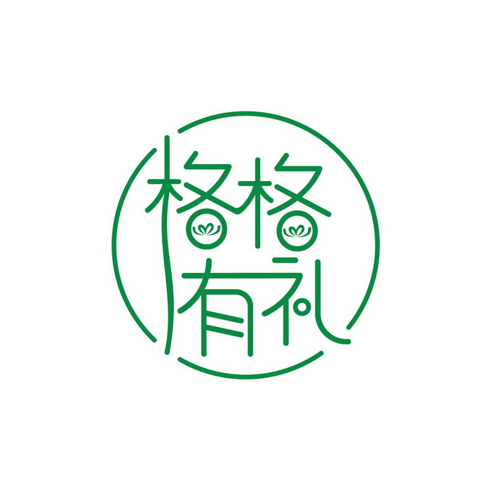 格格有礼