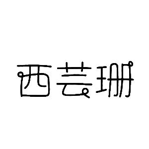 林锐杰商标西芸珊（25类）商标转让流程及费用