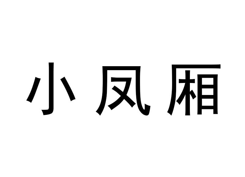 晓凤祥