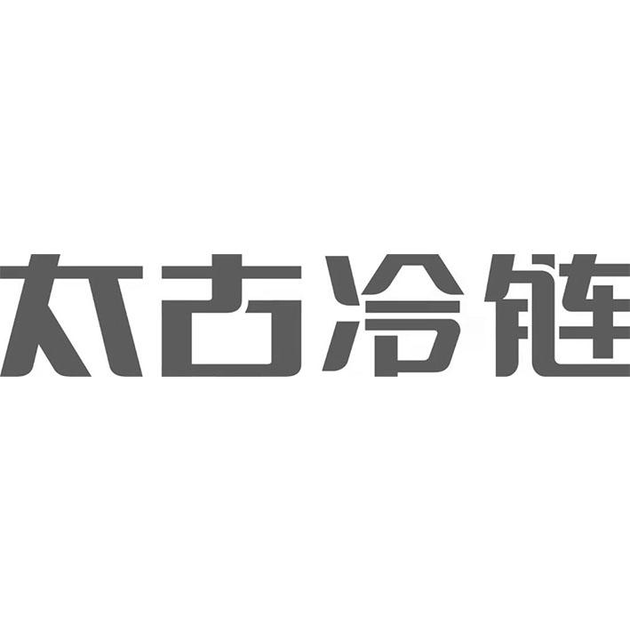 2019年运输工具商标信息太古冷链商标无效 分类:交通工具 申请