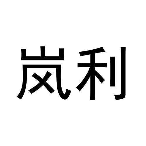 黄亚冰商标岚利（27类）商标转让流程及费用