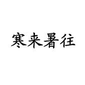 寒来暑往