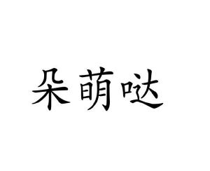 曾俊峰商标朵萌哒（10类）商标转让费用及联系方式