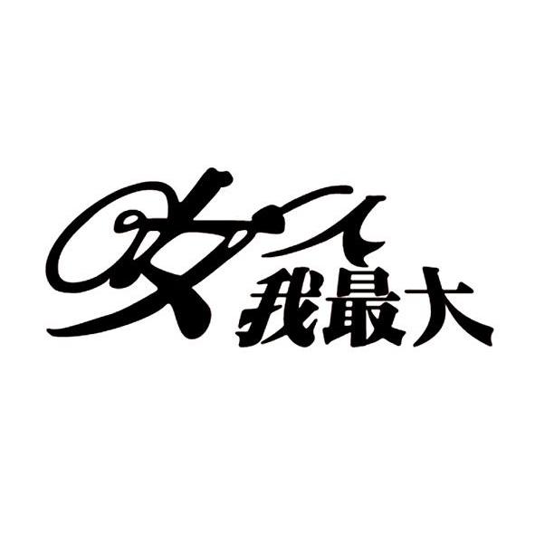 女人我最大