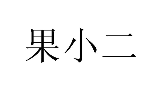 果小二