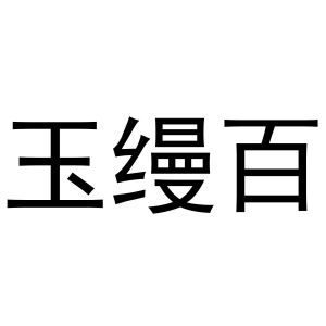 秦汉新城春霞百货店商标玉缦百（20类）商标转让多少钱？