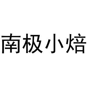 谢琼商标南极小焙（30类）商标转让多少钱？