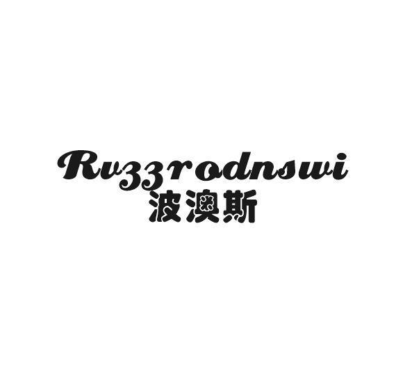 简臣贸易进出口有限公司商标波澳斯 RVZZRODNSWI（33类）商标转让费用多少？