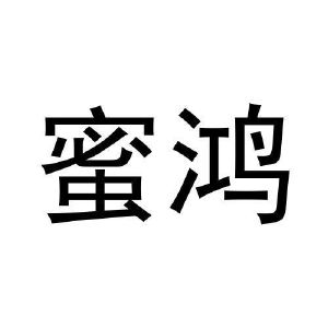 危黎杰商标蜜鸿（19类）商标转让多少钱？