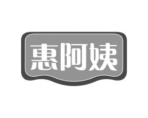 长沙喜迪尼商贸有限公司商标惠阿姨（35类）多少钱？