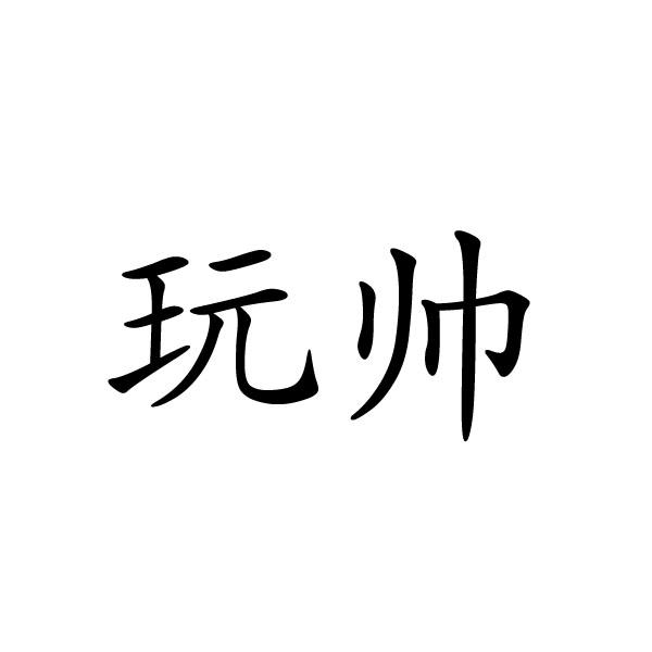 夏邑县容茜家具有限公司商标玩帅（19类）商标转让费用多少？