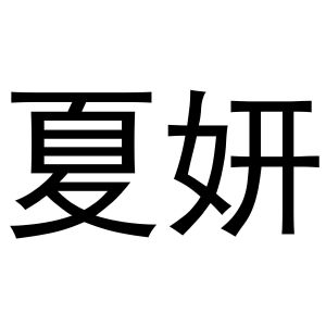 镇平县银华百货店商标夏妍（31类）商标转让费用多少？