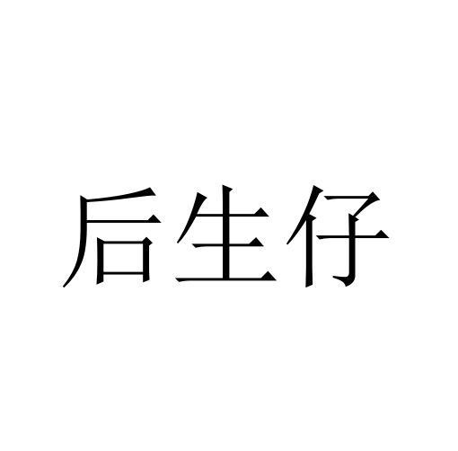 后生仔