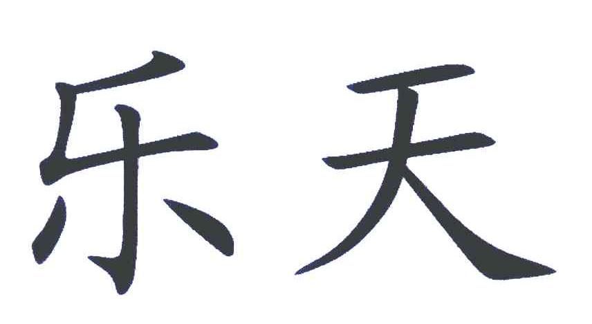 烟台乐天工贸有限公司_商标信息_公司商标信息查询 - 天眼查