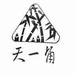 温州市天一角酒园有限公司