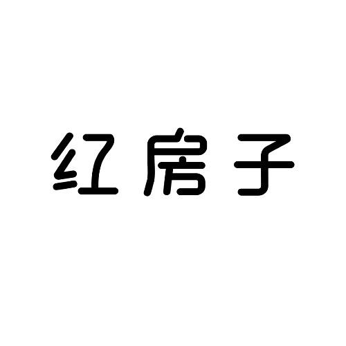 红房子