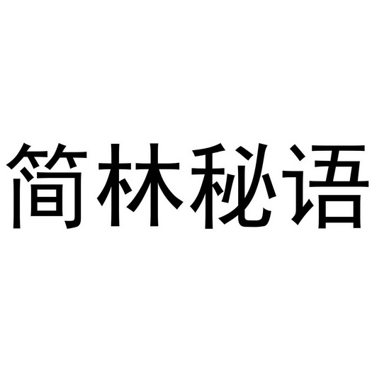 江飞商标简林秘语（20类）商标转让流程及费用