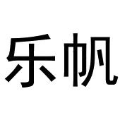 夏邑县源泰商贸有限公司商标乐帆（33类）商标转让费用及联系方式