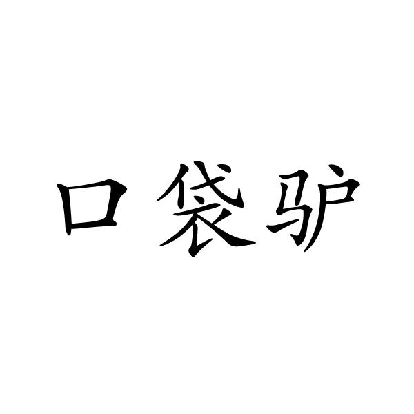 芜湖广壮信息科技有限公司商标口袋驴（31类）多少钱？