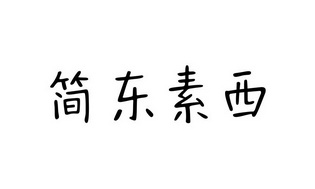 简东素西