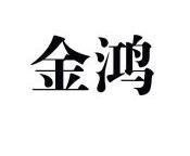 金鸿_注册号53293515_商标注册查询 天眼查