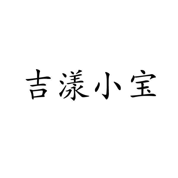 民权县麦吉盼服饰有限公司商标吉漾小宝（35类）多少钱？