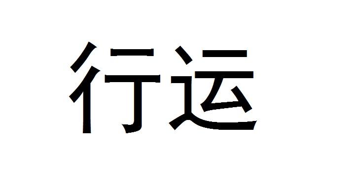 行运