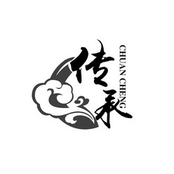传承