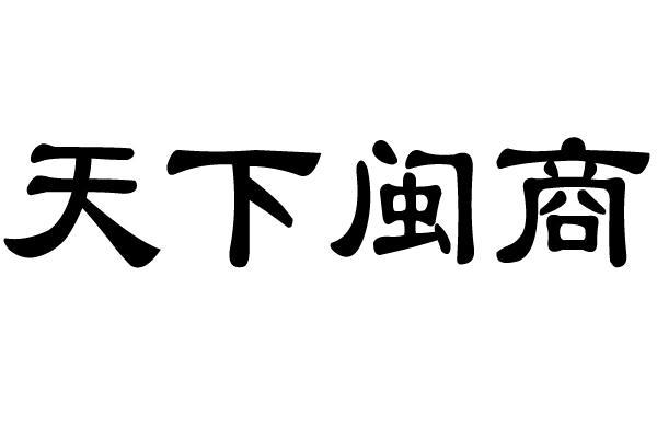 天下闽商