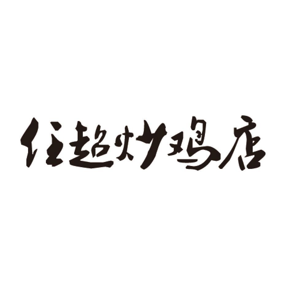 2016-12-27 任超炒鸡店 22406020 43-餐饮,住宿服务 商标注册申请受理