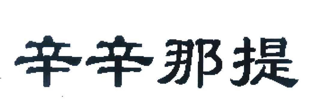 辛辛那提