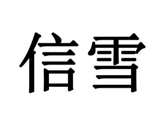 信雪