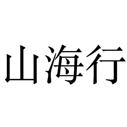 山海行