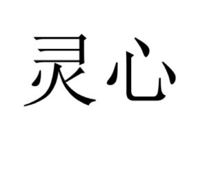 灵信