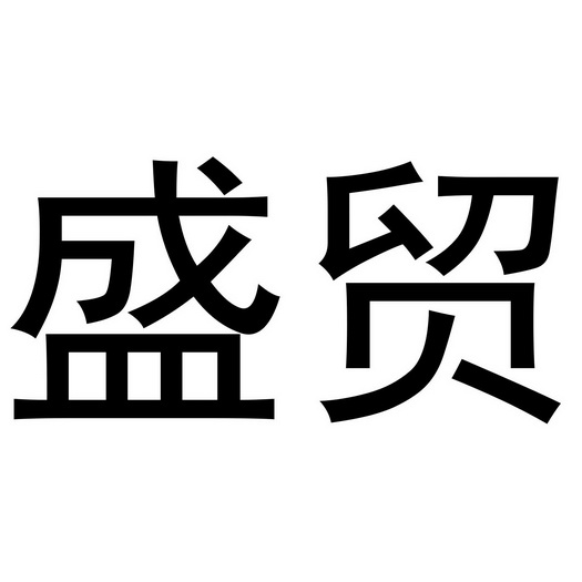 盛贸酒店logo图片