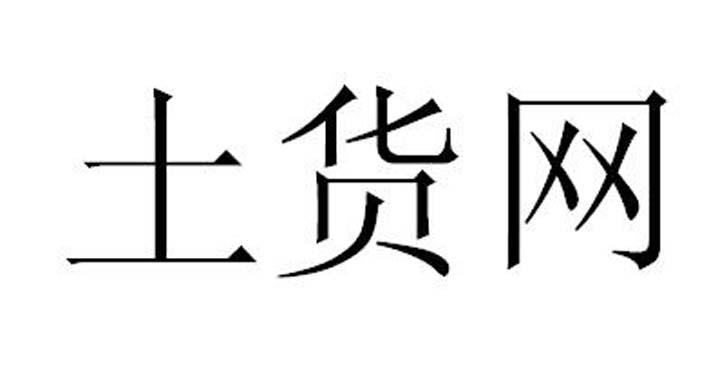 土货网