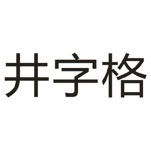 井字格