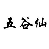 五谷仙