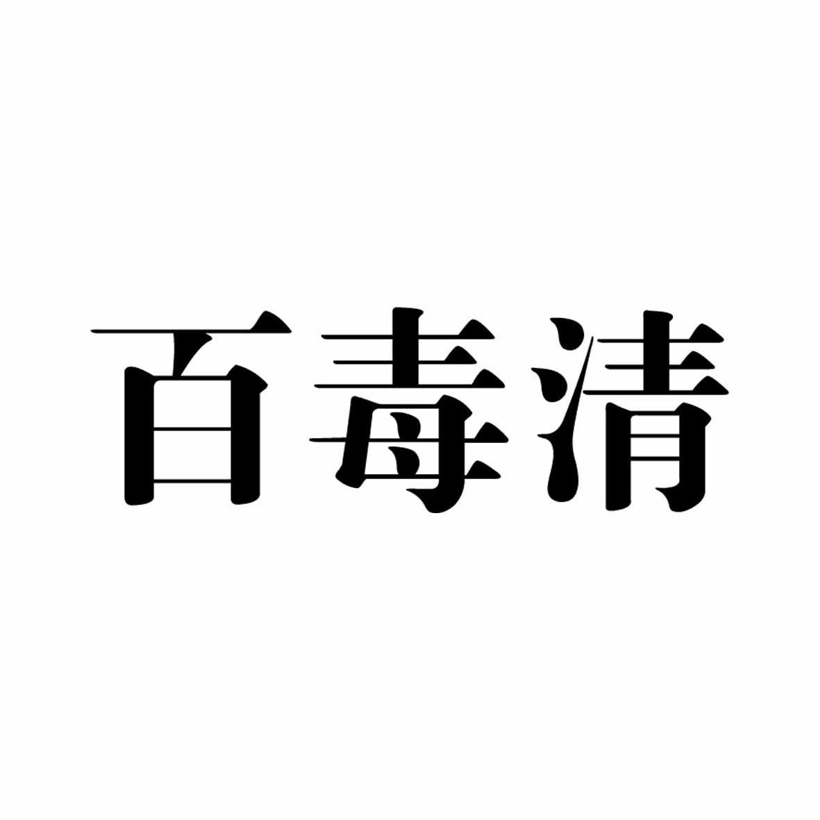 百毒清