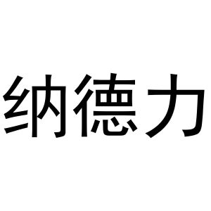 鸠江区居住纺窗帘经营部商标纳德力（28类）商标转让流程及费用