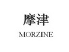 深圳市摩津智能技术有限公司商标摩津 MORZINE（09类）商标转让流程及费用