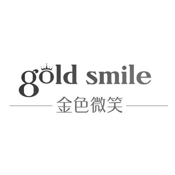 金色微笑 gold smile