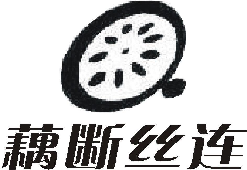 藕断丝连