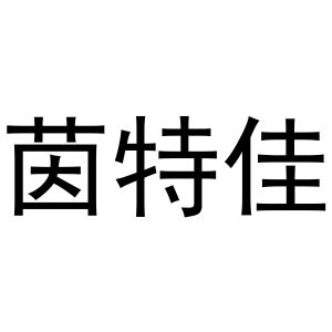 李学琴商标茵特佳（03类）商标转让多少钱？