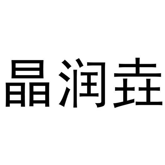 芜湖海程商贸有限公司商标晶润垚（05类）商标转让流程及费用