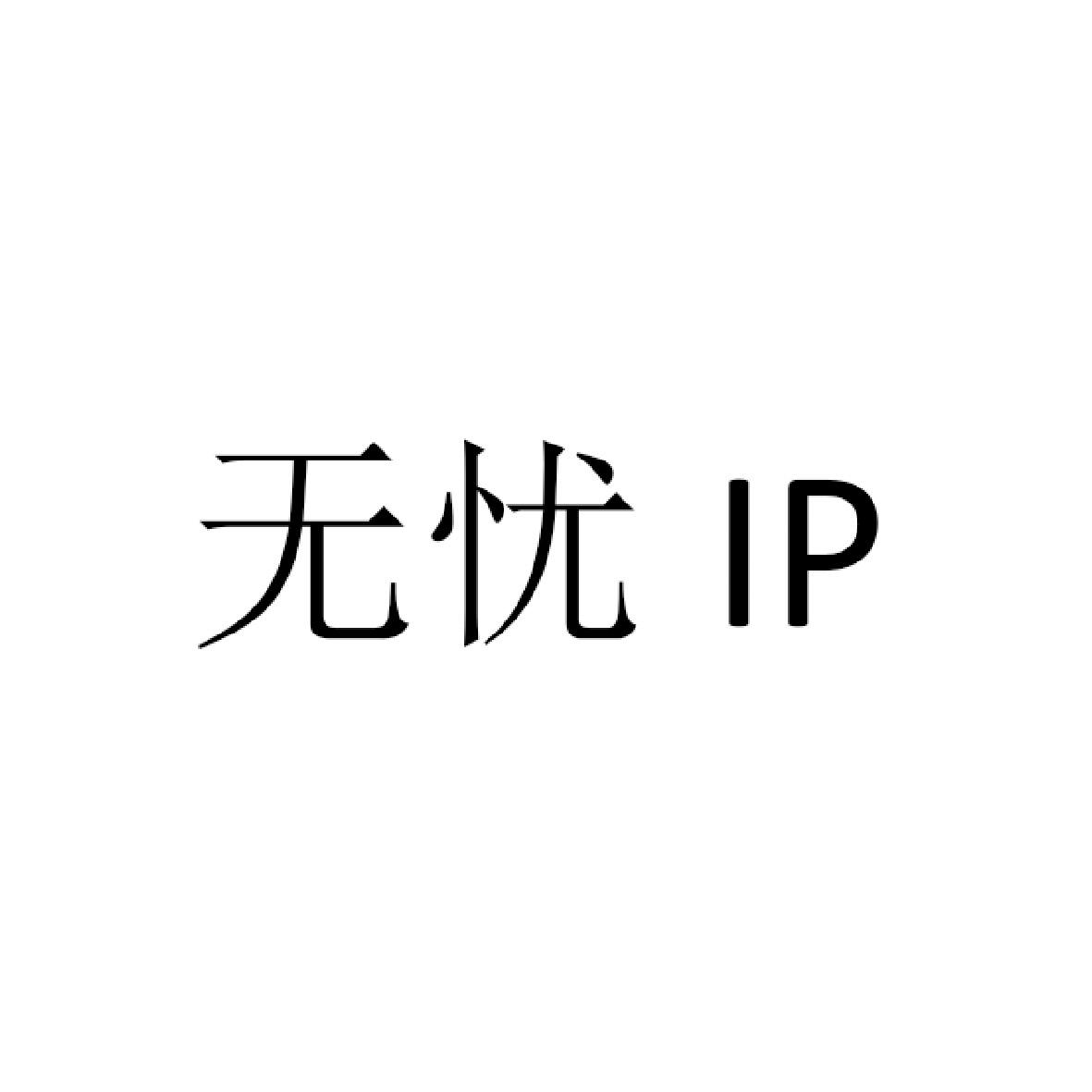 无忧ip