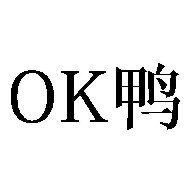 鸭;ok