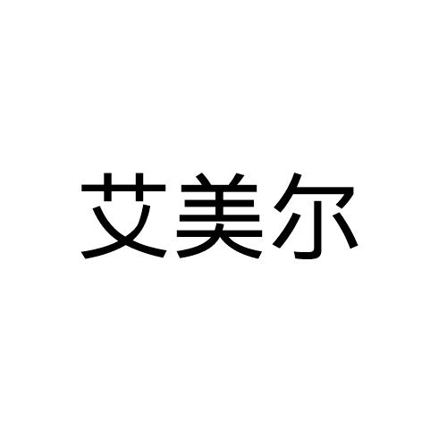 艾美尔