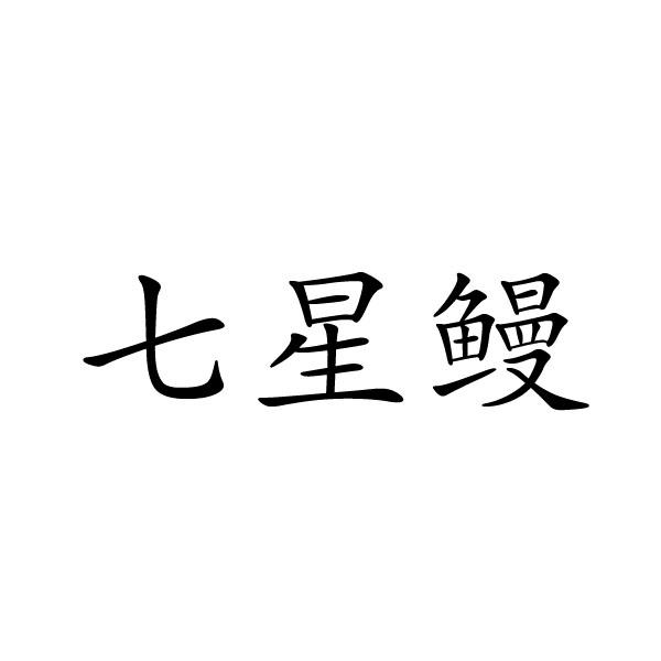 北京零猩品牌管理有限公司商标七星鳗（43类）商标转让费用及联系方式